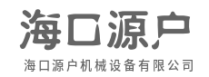 深耕行业多年,只为更懂你-海口源户机械设备有限公司